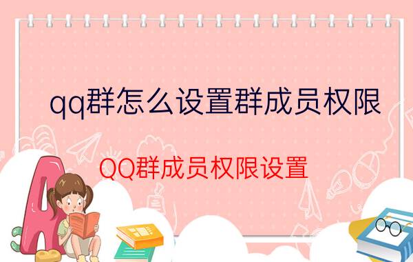 qq群怎么设置群成员权限 QQ群成员权限设置